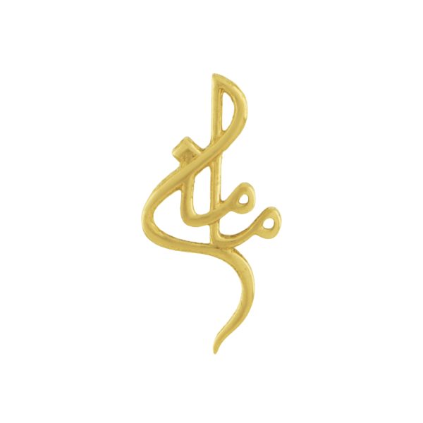 آویز مامان 1